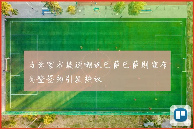 马竞官方接连嘲讽巴萨巴萨则宣布戈登签约引发热议