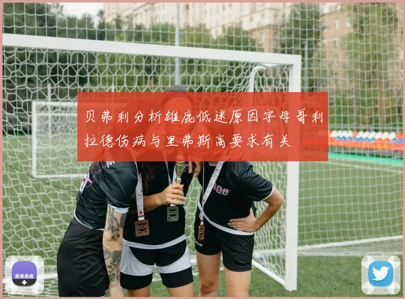 贝弗利分析雄鹿低迷原因字母哥利拉德伤病与里弗斯高要求有关
