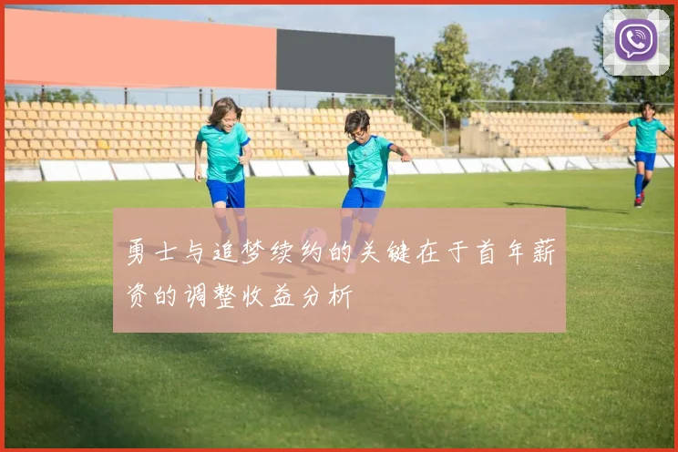 勇士与追梦续约的关键在于首年薪资的调整收益分析